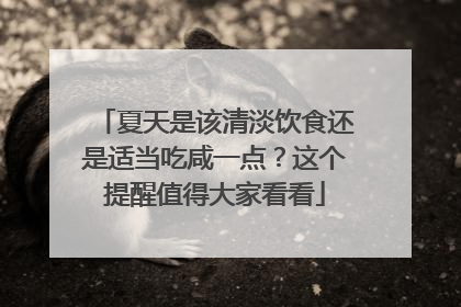 夏天是该清淡饮食还是适当吃咸一点？这个提醒值得大家看看