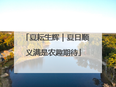 夏耘生辉｜夏日顺义满是农趣期待