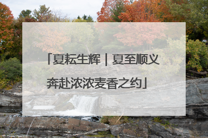 夏耘生辉｜夏至顺义奔赴浓浓麦香之约