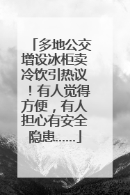 多地公交增设冰柜卖冷饮引热议！有人觉得方便，有人担心有安全隐患……