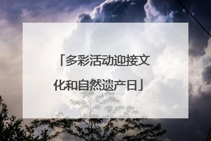 多彩活动迎接文化和自然遗产日