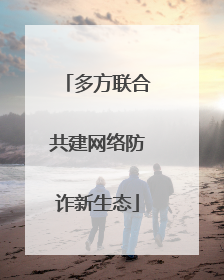 多方联合共建网络防诈新生态
