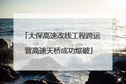 大保高速改线工程跨运营高速天桥成功爆破