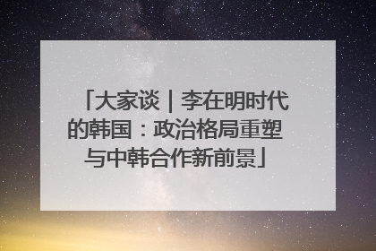 大家谈｜李在明时代的韩国：政治格局重塑与中韩合作新前景