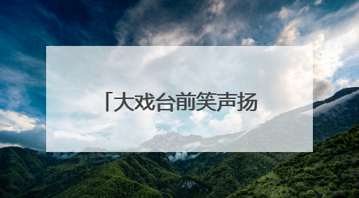 大戏台前笑声扬！新泰羊流镇文艺汇演“唱”响幸福曲，群众家门口乐享“文化大餐”