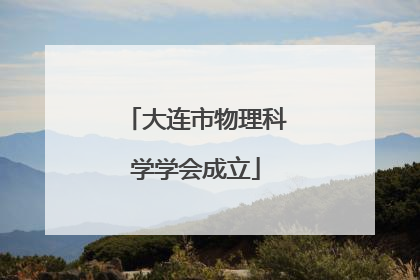 大连市物理科学学会成立