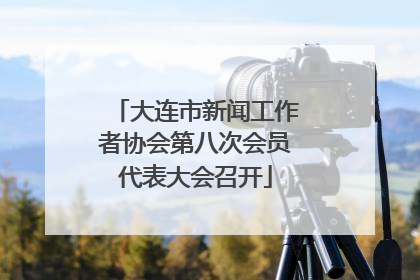 大连市新闻工作者协会第八次会员代表大会召开
