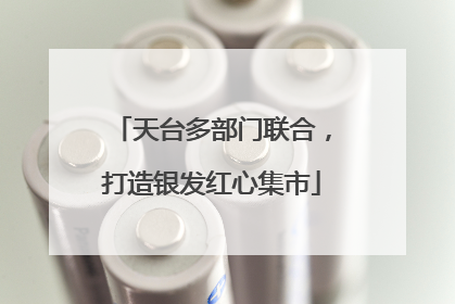 天台多部门联合，打造银发红心集市