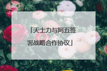 天士力与阿五签署战略合作协议