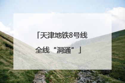 天津地铁8号线全线“洞通”