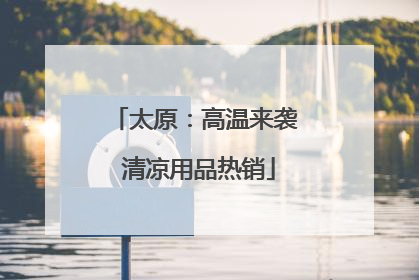太原：高温来袭 清凉用品热销