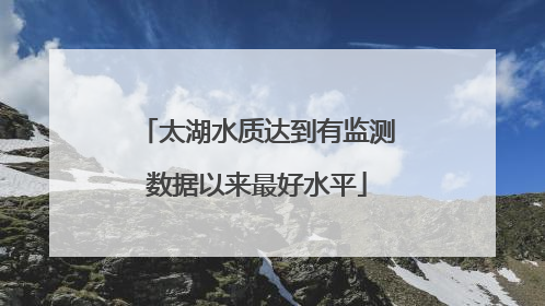 太湖水质达到有监测数据以来最好水平