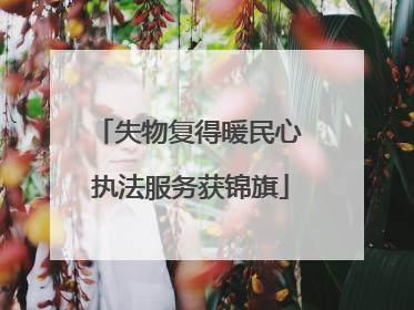失物复得暖民心 执法服务获锦旗