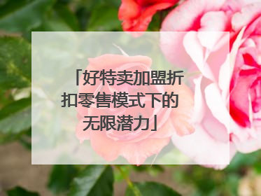 好特卖加盟折扣零售模式下的无限潜力