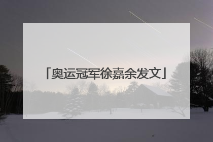 奥运冠军徐嘉余发文