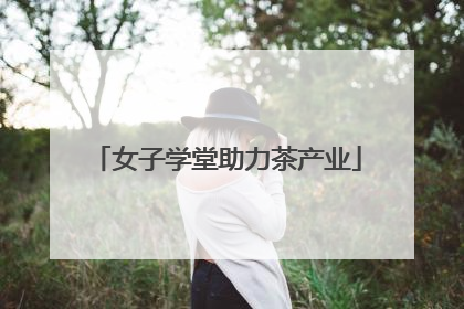 女子学堂助力茶产业