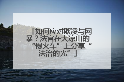 如何应对欺凌与网暴？法官在大凉山的“慢火车”上分享“法治的光”