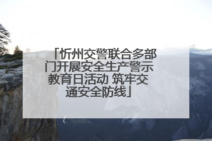 忻州交警联合多部门开展安全生产警示教育日活动 筑牢交通安全防线