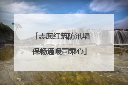 志愿红筑防汛墙 保畅通暖司乘心