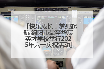 快乐成长，梦想起航 绵阳市盐亭华宸英才学校举行2025年六一庆祝活动