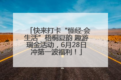快来打卡“懂经·会生活”梧桐夏韵 趣游瑞金活动，6月28日冲第一波福利！
