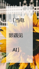 当电影遇见AI