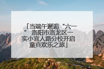 当端午邂逅“六一” 洛阳市洛龙区一实小宜人路分校开启童真欢乐之旅