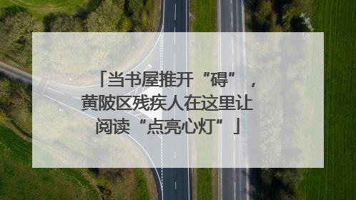 当书屋推开“碍”，黄陂区残疾人在这里让阅读“点亮心灯”