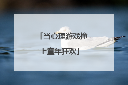 当心理游戏撞上童年狂欢