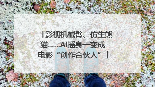 影视机械臂、仿生熊猫……AI摇身一变成电影“创作合伙人”