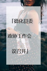 德化县委政协工作会议召开