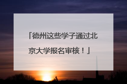 德州这些学子通过北京大学报名审核！