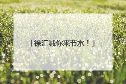 徐汇喊你来节水！