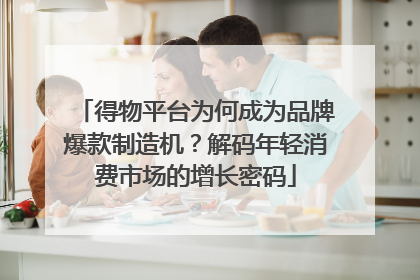 得物平台为何成为品牌爆款制造机？解码年轻消费市场的增长密码