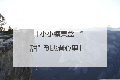 小小糖果盒 “甜”到患者心里