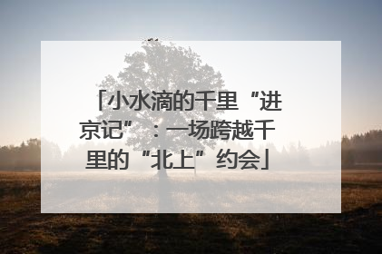 小水滴的千里“进京记”：一场跨越千里的“北上”约会
