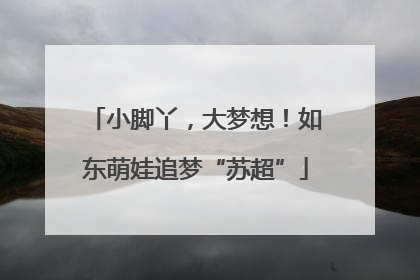 小脚丫，大梦想！如东萌娃追梦“苏超”