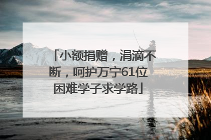小额捐赠，涓滴不断，呵护万宁61位困难学子求学路