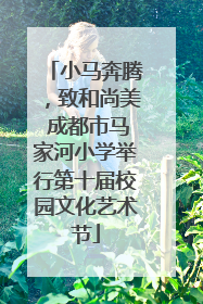 小马奔腾，致和尚美 成都市马家河小学举行第十届校园文化艺术节