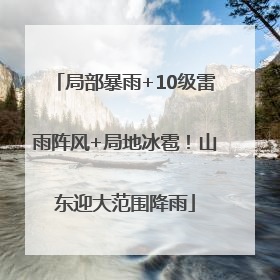 局部暴雨+10级雷雨阵风+局地冰雹！山东迎大范围降雨