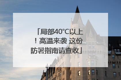 局部40℃以上！高温来袭 这份防暑指南请查收