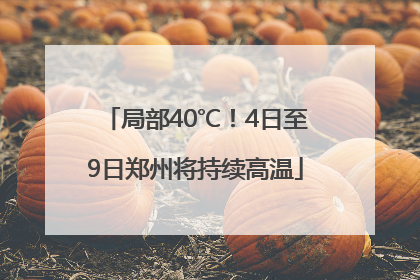 局部40℃！4日至9日郑州将持续高温