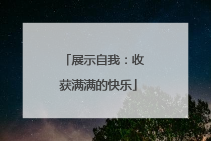展示自我：收获满满的快乐