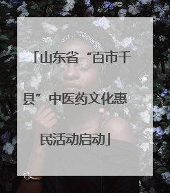 山东省“百市千县”中医药文化惠民活动启动