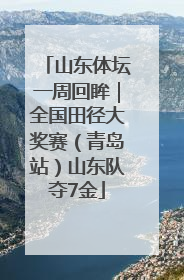 山东体坛一周回眸｜全国田径大奖赛（青岛站）山东队夺7金