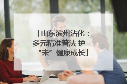 山东滨州沾化：多元精准普法 护“未”健康成长