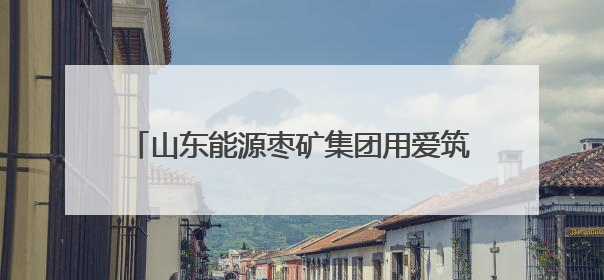 山东能源枣矿集团用爱筑就赴外职工“陇东家园”