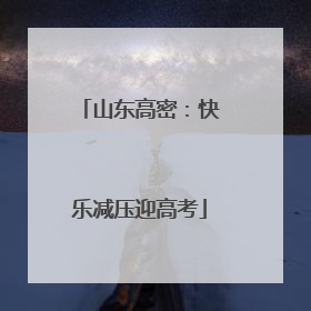 山东高密：快乐减压迎高考