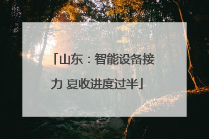 山东：智能设备接力 夏收进度过半