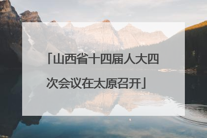 山西省十四届人大四次会议在太原召开